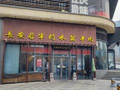-长安后宰门水盆羊肉(新都心店)