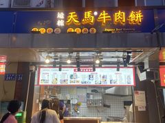 -运栋天马牛肉饼(林科大店)