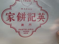 -英记饼家(新濠影汇店)