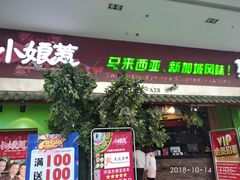 门面-小娘惹厨房Little Nyonya(狮城有约上榜店)