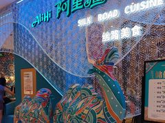 -阿里疆Alijiang·丝路美食·异域风情·清真(长楹天街店)