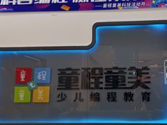 -童程童美·信息学竞赛·机器人编程·少儿编程(五棵松万达校区)