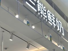 -兰熊鲜奶(昌平悦荟店)