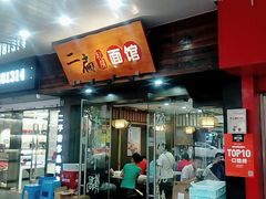 门面-二扁私房面馆(崂山路店)