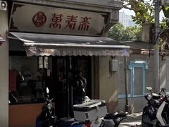 -万寿斋(山阴路店)