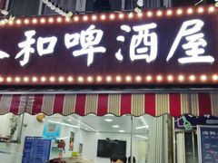 -人和啤酒屋海鲜大排档(营口路店)
