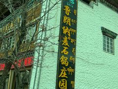 -鲁朗纳麦石锅鸡庄园