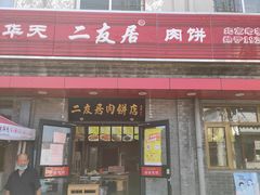 门面-华天二友居肉饼(宫门口店)