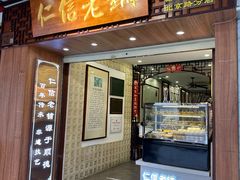 -仁信老铺甜品(北京路店)