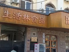 -生活林(河北路店)