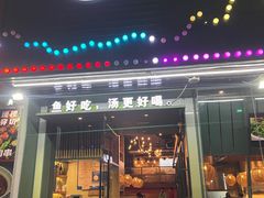 门面-马家斑.鲜鱼火锅(松湖万科店)