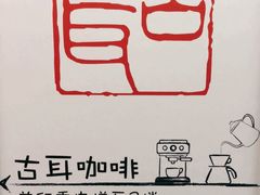 -古耳咖啡(北锣店)