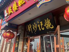 -姚记炒肝店(鼓楼店)