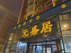-元盛居(亚泰大街店)
