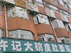 门面-许记大碗皮肚面馆(三条巷店)