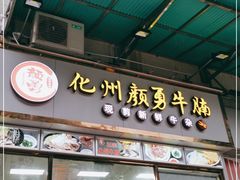 门面-化州颜勇牛腩(深圳总店)