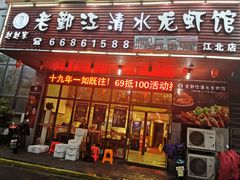 门面-老鄞江清水龙虾•赵赵家(江北店)