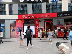 -德云社(三里屯店)