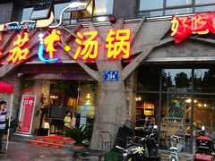 门面-蕃茄述·好汤自然来(江汉路店)