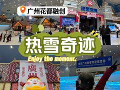 -广州热雪奇迹