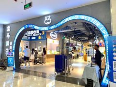 门面-盒马鲜生(皇庭广场店)