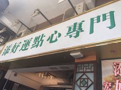 门面-添好运点心专门店(深水埗店)