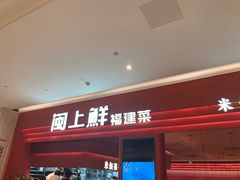 -闽上鲜·福建菜(龙湖滨江天街店)