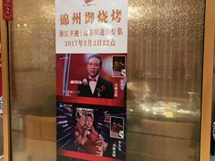 -锦州御烧烤·形象店(人民街店)
