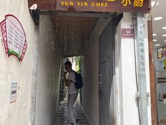 门面-云隐小厨·传统大理美食(复兴路店)