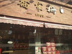 门面-乔家栅(大木桥路店)