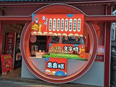 门面-鸿恩陶然大观园