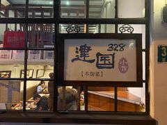 门面-建国328 本帮小馆·面馆