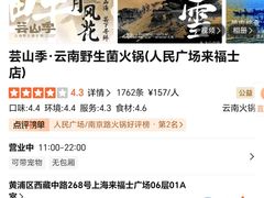 -芸山季·云南山珍菌火锅(人民广场来福士店)