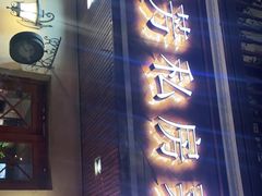 门面-芳芳私房菜·精做淮扬菜(承德路店)
