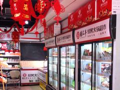 -鼎汇丰火锅烧烤食材超市(保工店)