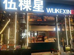 -伍棵星炭烤自助料理·烤鳗鱼(浦东食品城店)
