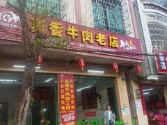 门面-真香牛肉老店(思源路店)