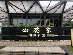 -山葵家·创意料理(宁波来福士店)