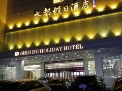 -海乐健康美食·SPA水疗会(水都假日酒店)