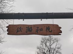 -东钱湖旅游度假区