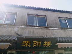 门面-荣阳楼(山塘街店)