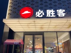 -必胜客(龙茗店)