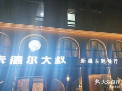 -清真·卡德尔大叔新疆主题餐厅(龙汇路店)