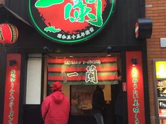 -一蘭拉面(新宿中央东口店)