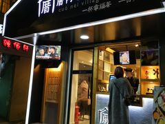 -厝内小眷村(天河南一路店)