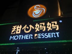 门面-甜心妈妈·榴莲星级糖水(北京路总店)