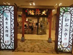 门面-呷哺呷哺(世贸.工三店)