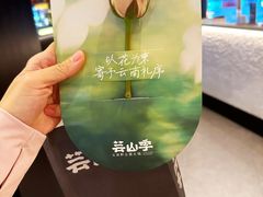 -芸山季·云南山珍菌火锅(人民广场来福士店)