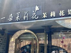 -好一朵茉莉花(老门东店)