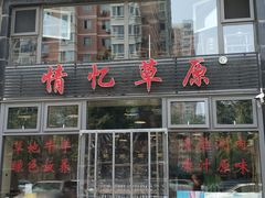 门面-情忆草原涮肉馆